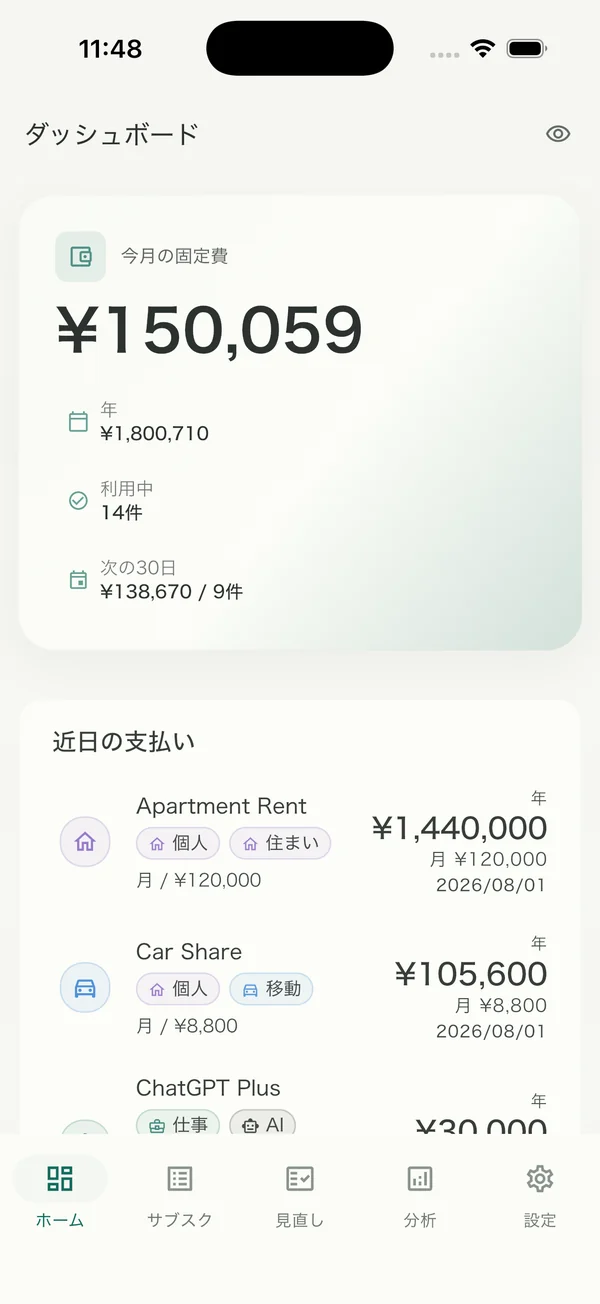 Costfolio のホーム画面。今月の固定費 ¥150,059、年 ¥1,800,710、利用中 14 件と、近日の支払いが並んでいる。
